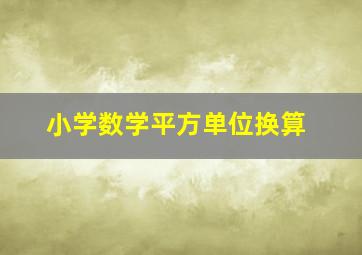 小学数学平方单位换算