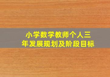 小学数学教师个人三年发展规划及阶段目标