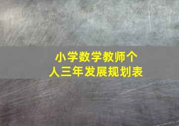 小学数学教师个人三年发展规划表