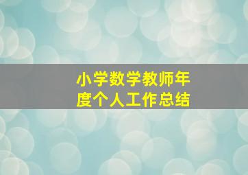 小学数学教师年度个人工作总结