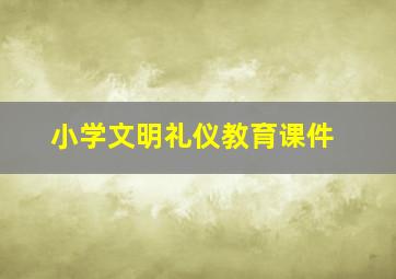 小学文明礼仪教育课件