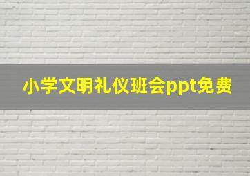 小学文明礼仪班会ppt免费