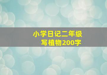 小学日记二年级写植物200字