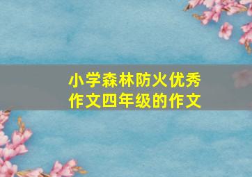 小学森林防火优秀作文四年级的作文