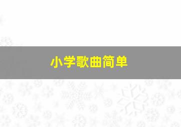 小学歌曲简单