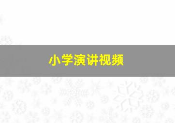 小学演讲视频