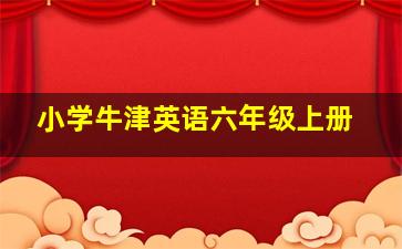 小学牛津英语六年级上册