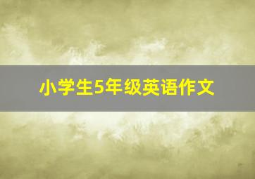 小学生5年级英语作文