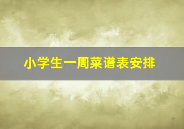 小学生一周菜谱表安排