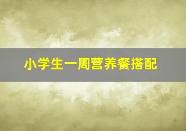 小学生一周营养餐搭配