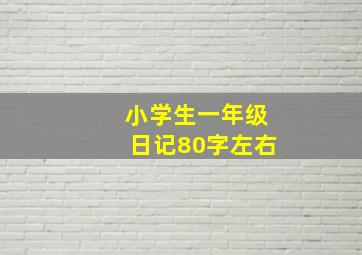 小学生一年级日记80字左右