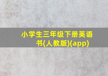 小学生三年级下册英语书(人教版)(app)