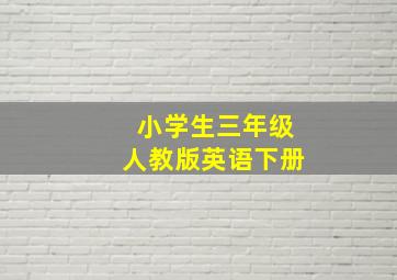 小学生三年级人教版英语下册