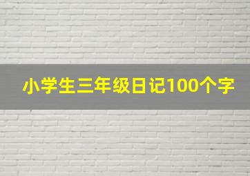 小学生三年级日记100个字