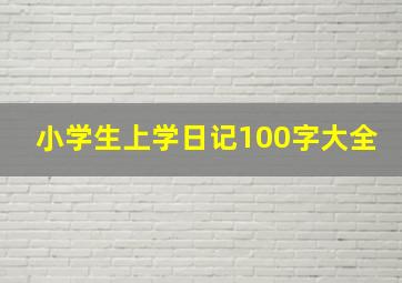 小学生上学日记100字大全