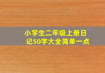 小学生二年级上册日记50字大全简单一点