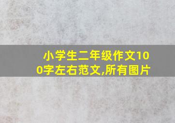 小学生二年级作文100字左右范文,所有图片