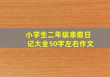 小学生二年级寒假日记大全50字左右作文