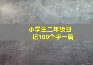 小学生二年级日记100个字一篇