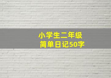 小学生二年级简单日记50字