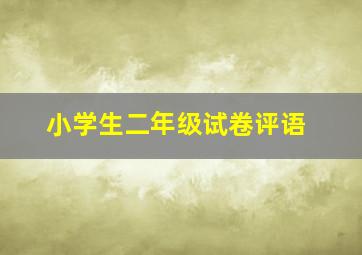 小学生二年级试卷评语