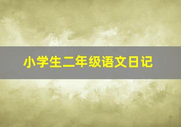 小学生二年级语文日记