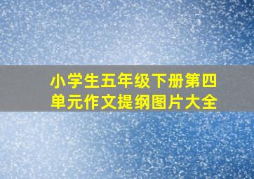 小学生五年级下册第四单元作文提纲图片大全