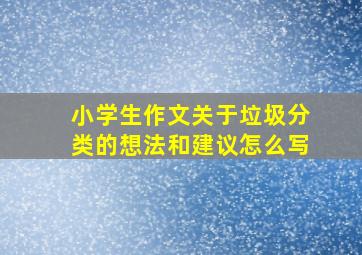 小学生作文关于垃圾分类的想法和建议怎么写