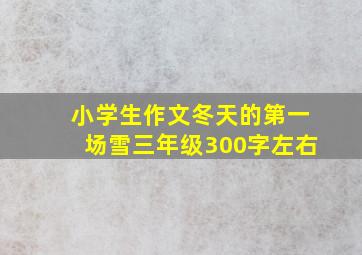 小学生作文冬天的第一场雪三年级300字左右