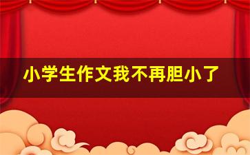 小学生作文我不再胆小了