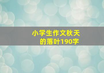 小学生作文秋天的落叶190字