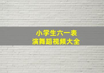 小学生六一表演舞蹈视频大全