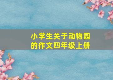 小学生关于动物园的作文四年级上册