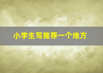 小学生写推荐一个地方