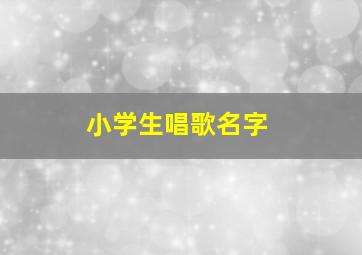 小学生唱歌名字