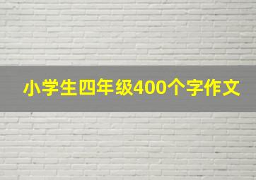 小学生四年级400个字作文