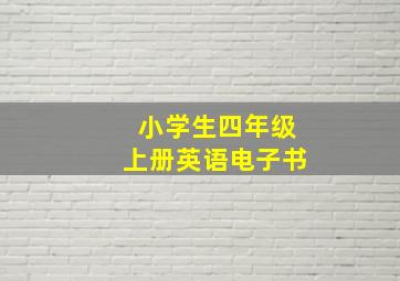 小学生四年级上册英语电子书