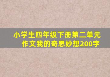 小学生四年级下册第二单元作文我的奇思妙想200字