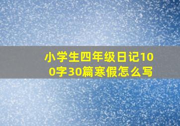 小学生四年级日记100字30篇寒假怎么写