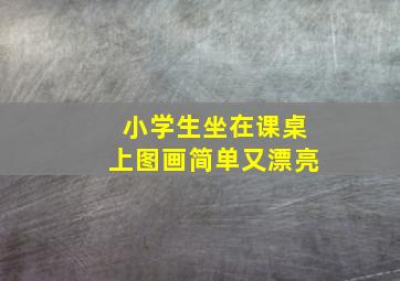 小学生坐在课桌上图画简单又漂亮