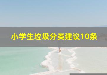 小学生垃圾分类建议10条