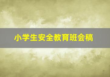 小学生安全教育班会稿