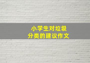 小学生对垃圾分类的建议作文