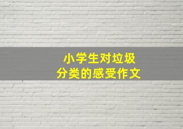 小学生对垃圾分类的感受作文