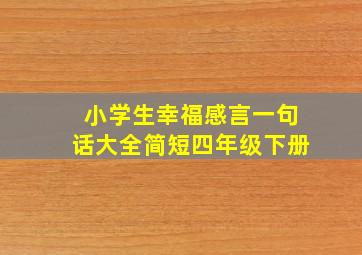 小学生幸福感言一句话大全简短四年级下册