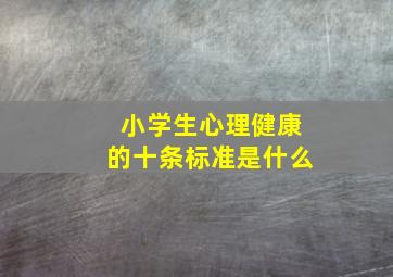 小学生心理健康的十条标准是什么