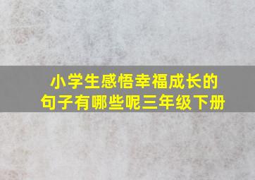 小学生感悟幸福成长的句子有哪些呢三年级下册