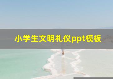 小学生文明礼仪ppt模板