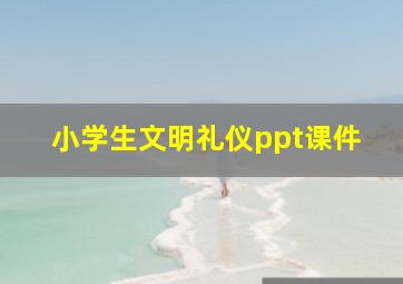 小学生文明礼仪ppt课件