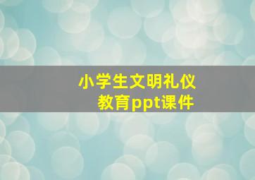 小学生文明礼仪教育ppt课件